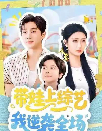 带娃上综艺我逆袭全场（87集全）刘静阳＆黄昱清-紫橙资源网