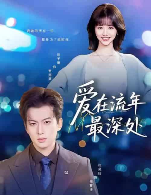 爱在流年最深处(80集全)张昊旸&徐子珊-紫橙资源网