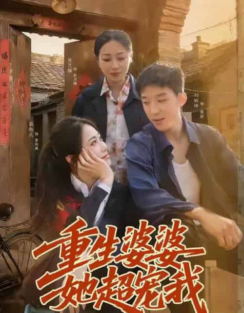 重生婆婆她超宠我(76集全)韩鱼儿&刘炳坤-紫橙资源网