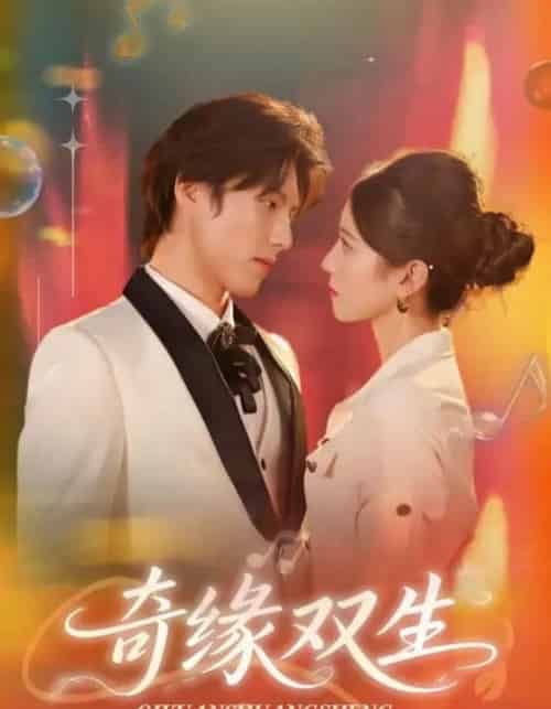 奇缘双生（68集全）牟红＆傅泽玄-紫橙资源网