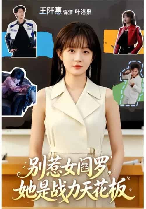 别惹女阎罗，她是战力天花板（90集全）韦若辰＆王阡惠-紫橙资源网