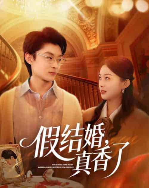 假结婚，真香了（80集全）孙伟豪＆史智恩-紫橙资源网