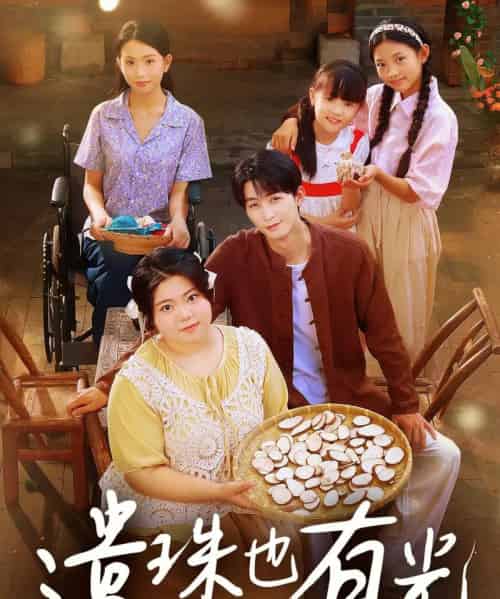 遗珠也有光(82集)赵宇哲&刘梓恒-紫橙资源网