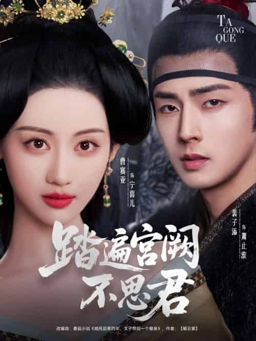 踏遍宫阙不思君（75集）裴子添＆曹赛亚-紫橙资源网