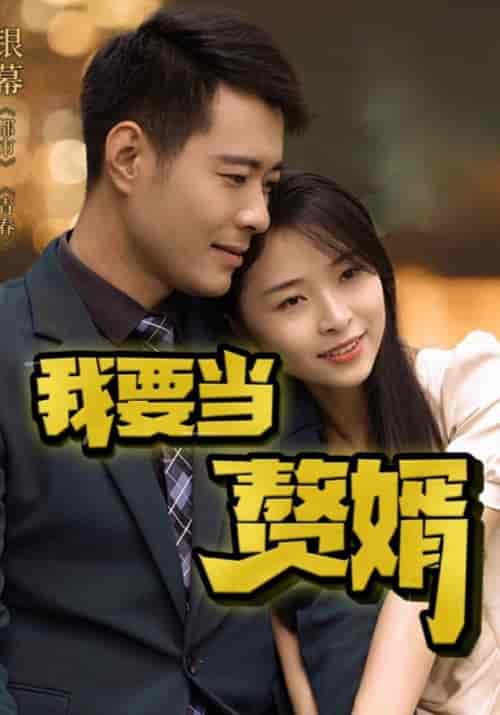我要当赘婿(80集全)郑好&萧念-紫橙资源网