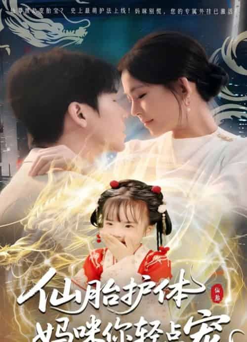 仙胎护体妈咪你轻点宠（60集）-紫橙资源网