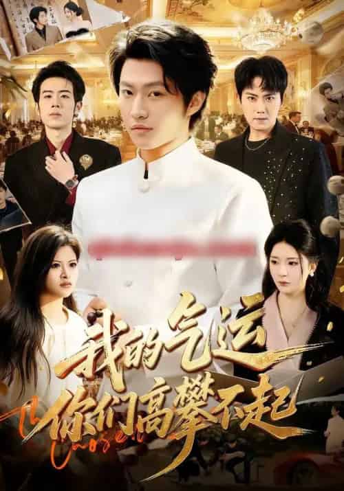 我的气运,你们高攀不起(80集全)魏凛然&黄彤彤-紫橙资源网