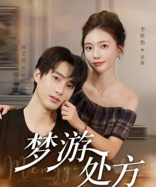 梦游处方(80集)孙艺荀&李欣怡-紫橙资源网