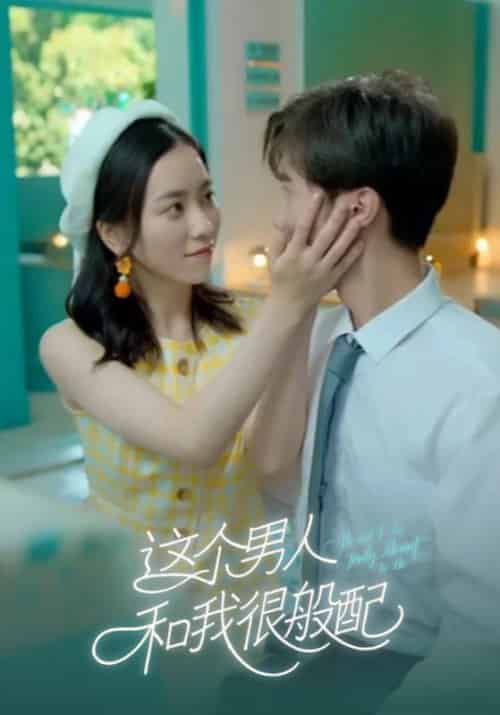 这个男人和我很般配（16集全）陆执＆江以宁-紫橙资源网