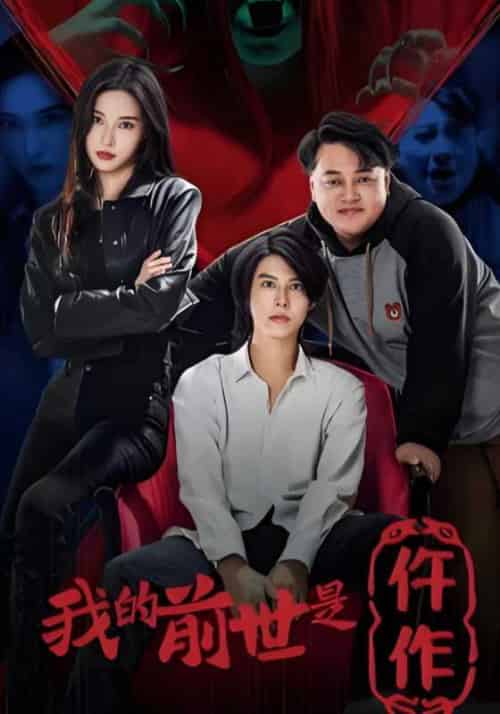 我的前世是仵作（95集全）宋元＆李婉婷-紫橙资源网