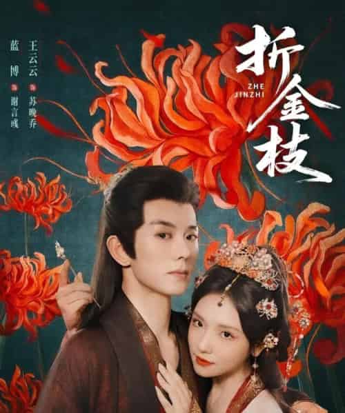 折金枝(73集)蓝博&王云云-紫橙资源网