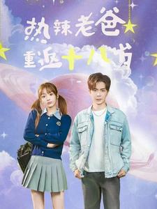热辣老爸重返十八岁（70集）-紫橙资源网
