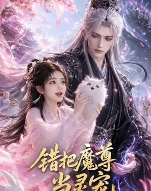 错把魔尊当灵宠(65集全)AI-紫橙资源网
