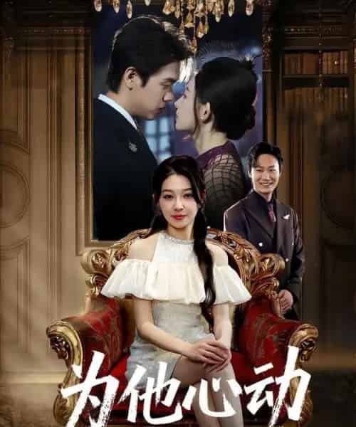 为他心动（81集全）董炜＆侯嘉伟-紫橙资源网