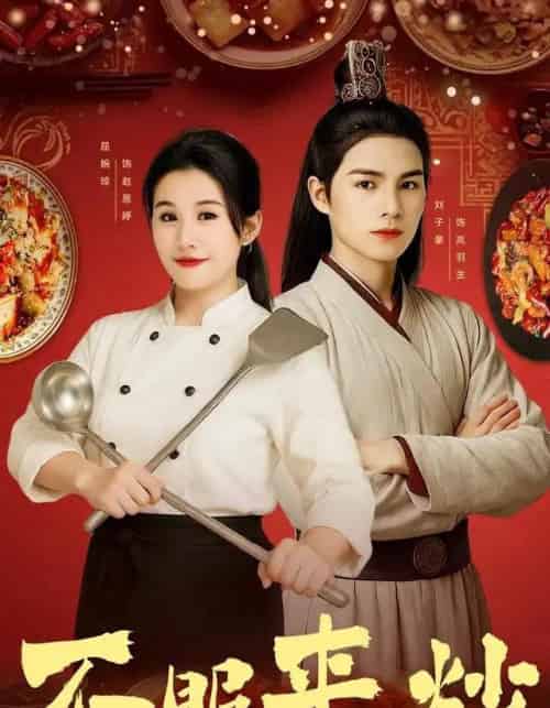 不服来炒（55集全）屈婉琼＆朱鹏＆谢家豪＆刘辰锦＆陆姝含-紫橙资源网