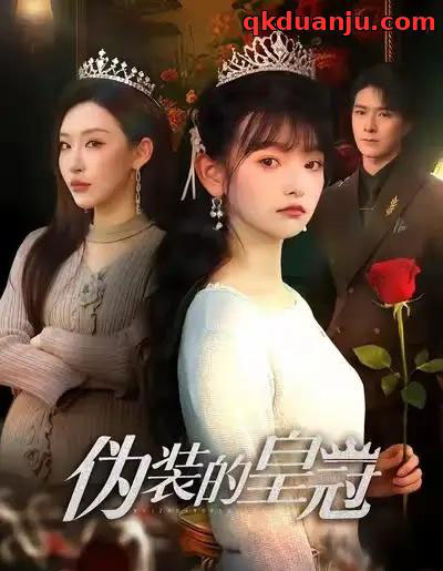 伪装的皇冠（65集全）李明恒＆李梓萌-紫橙资源网