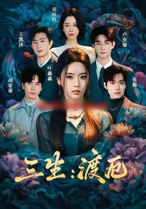 三生：渡厄（80集全）叶鑫鑫（六金yE）＆王凯沐＆胡家豪＆卢奂瑜（1080P）-紫橙资源网