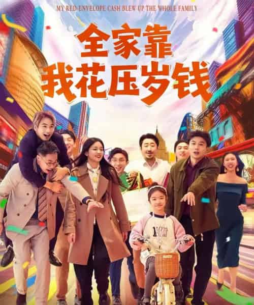 全家靠我花压岁钱（61集全）筱米＆王泓帏-紫橙资源网