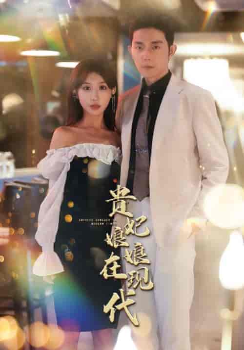 贵妃娘娘在现代（98集）-紫橙资源网