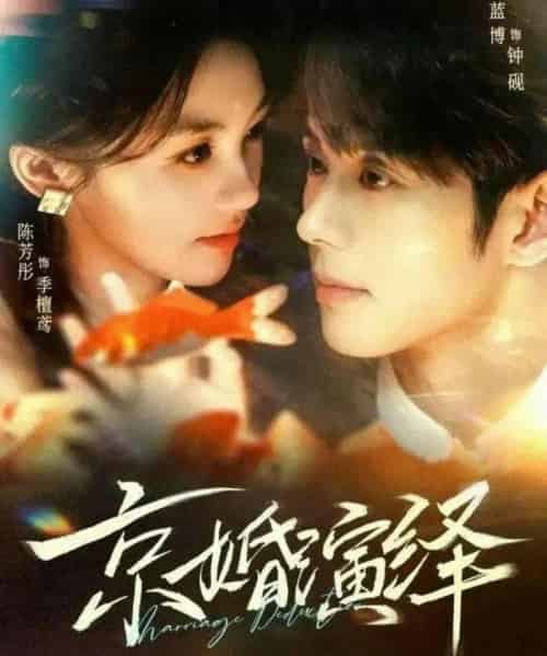 京婚演绎(60集全)蓝博&陈芳彤-紫橙资源网