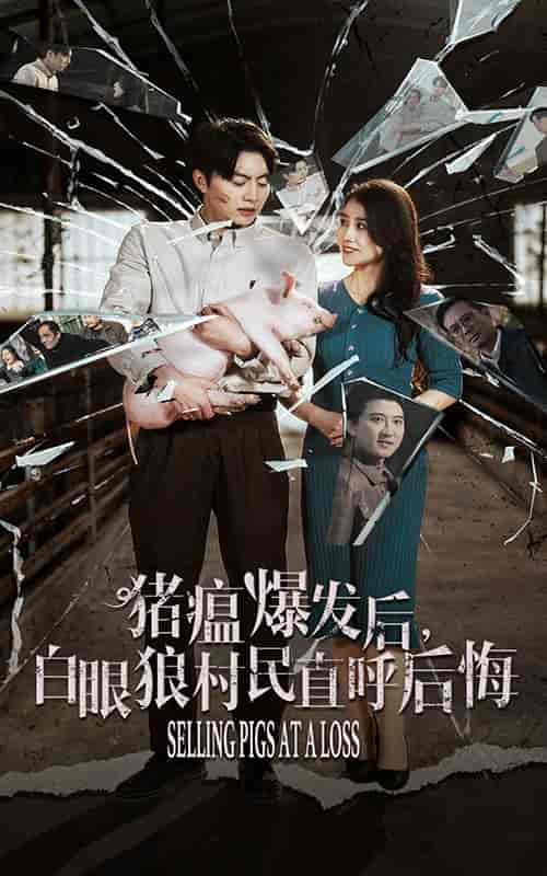 猪瘟爆发后白眼狼村民直呼后悔（35集全）-紫橙资源网