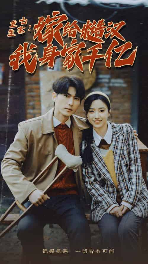 重生七零：嫁给糙汉我身家千亿（82集）白妍-紫橙资源网