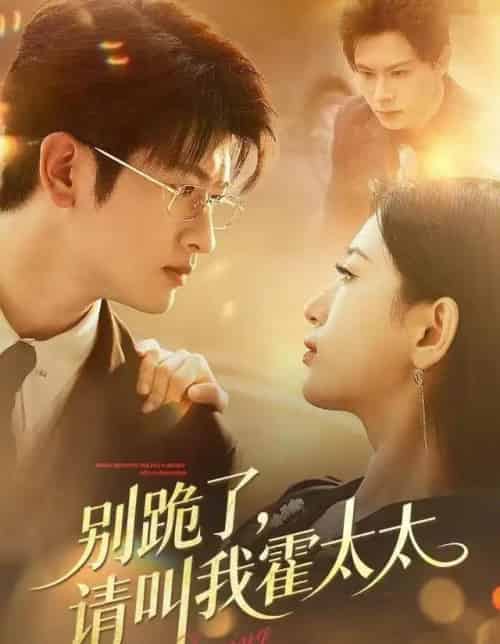 别跪了请叫我霍太太(70集全)刘子豪&李雪莹-紫橙资源网