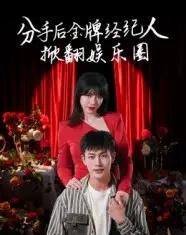 分手后金牌经纪人掀翻娱乐圈(30集)张琦&张培宝-紫橙资源网