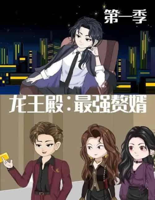 龙王殿最强赘婿（51集全）动漫-紫橙资源网