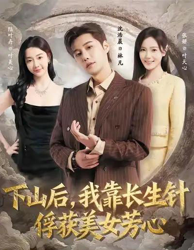 下山后，我靠长生针俘获美女芳心（75集全）沈浩晨＆张妍-紫橙资源网