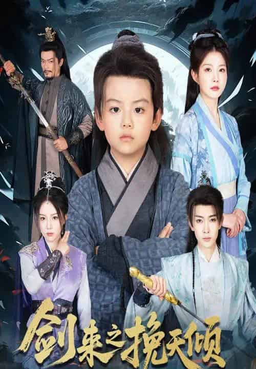 剑来之挽天倾（67集）刘灿-紫橙资源网