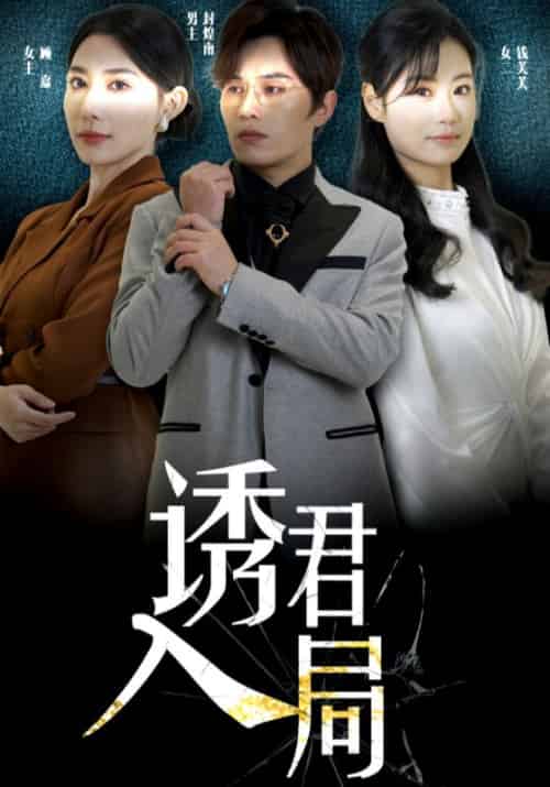 诱君入局（43集全）封煌南＆顾嘉-紫橙资源网