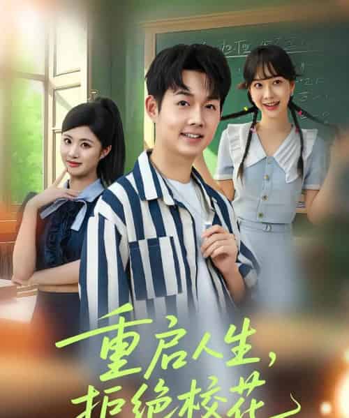 重启人生拒绝校花（84集）-紫橙资源网