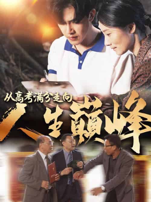 从高考满分走向人生巅峰（100集全）何众望＆李秋梅-紫橙资源网