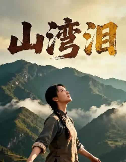 山湾泪（60集全）AI-紫橙资源网