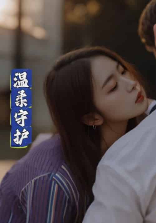 温柔守护（78集全）顾景恒＆叶孟瑶-紫橙资源网