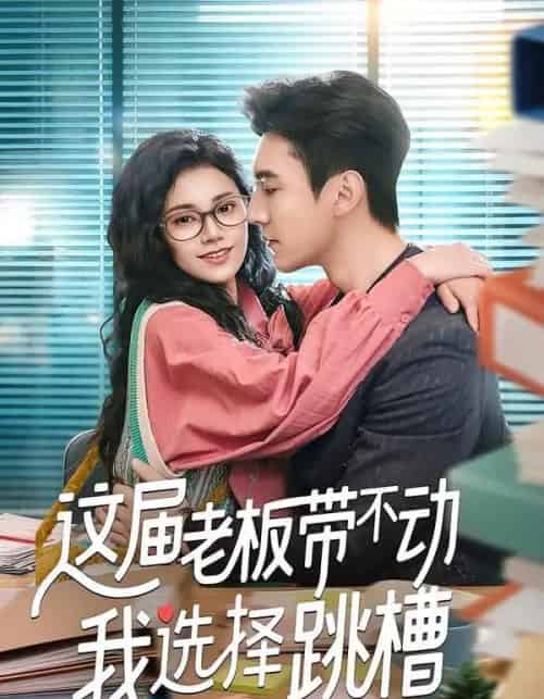 这届老板带不动我选择跳槽（50集全）余帅＆郭伊慧-紫橙资源网