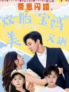 带崽闪婚，双胎宝妈美又飒（70集全）-紫橙资源网