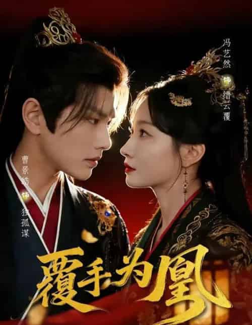 覆手为凰（60集全）曹景皓＆冯艺然-紫橙资源网