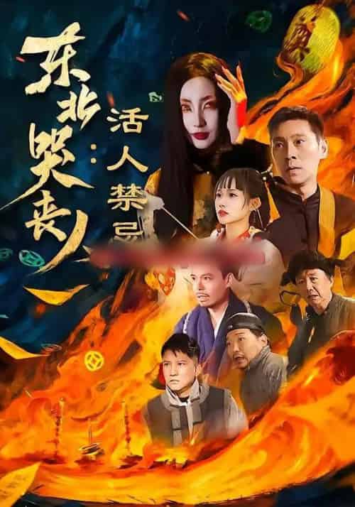东北哭丧人：活人禁忌（80集全）陈鹏飞＆张敏-紫橙资源网