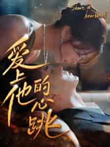 爱上他的心跳（96集）钟熙-紫橙资源网