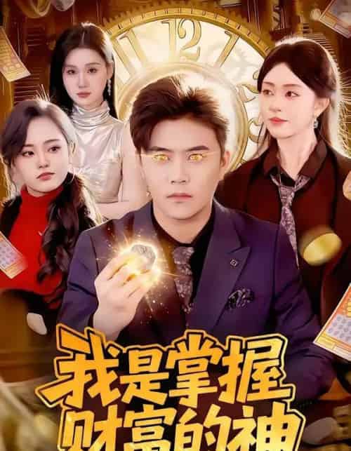 我是掌握财富的神（84集全）王依海＆涂鑫艺-紫橙资源网