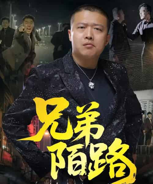 兄弟陌路（60集）方文超＆孙立乾-紫橙资源网