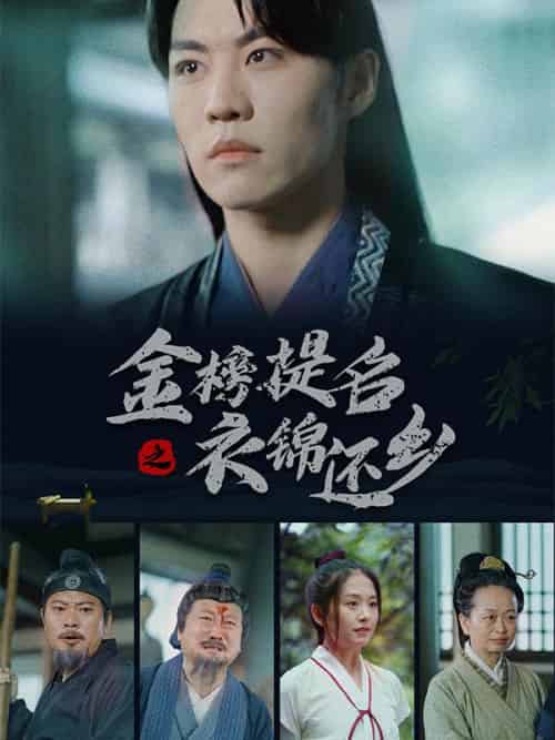 金榜提名之衣锦还乡（70集全）刘青川＆刘小倩-紫橙资源网