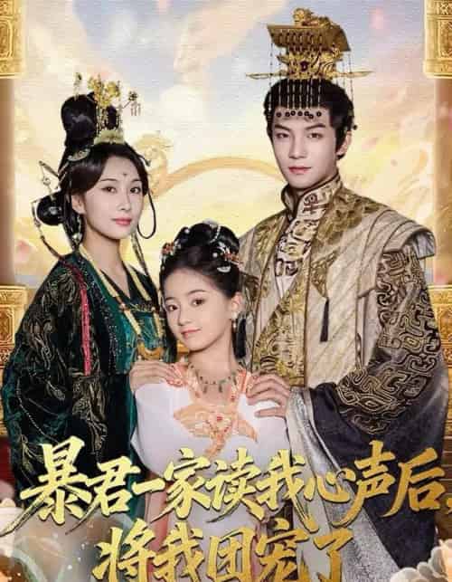 暴君一家读我心声后，将我团宠了（76集全）黄子淇＆李雨桐-紫橙资源网