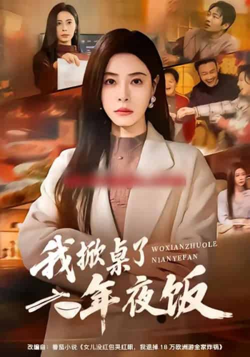 我掀桌了年夜饭（60集全）韩琪＆王晔-紫橙资源网