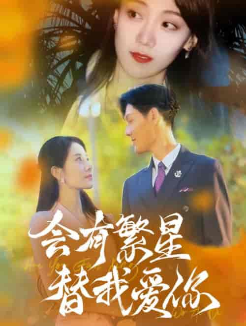 会有繁星替我爱你（59集全）-紫橙资源网