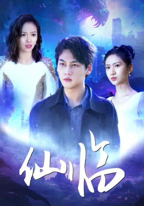 仙临（92集） - 紫橙短剧