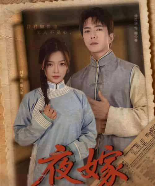 夜嫁（53集）傅汉源＆付予-紫橙资源网