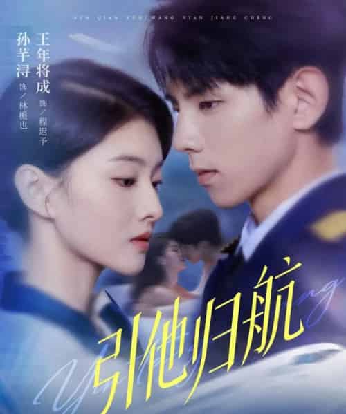 引他归航（80集全）王年将成＆孙芊浔-紫橙资源网